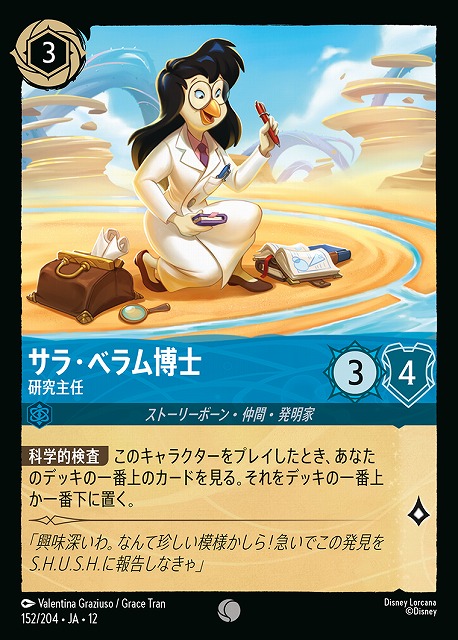 サラ・ベラム博士 【WU/152/204C】
